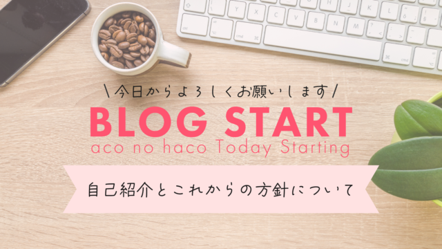 アートボード 1 1 640x360 - ブログを開設しました！