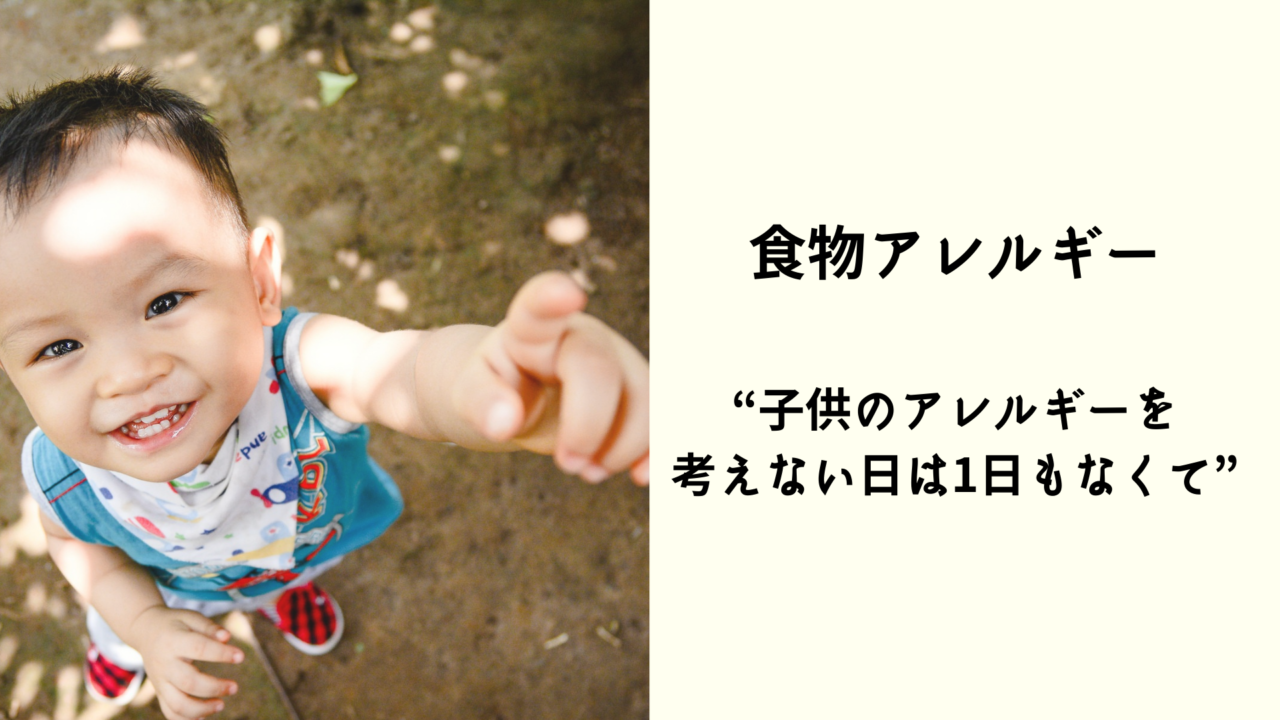 2 1280x720 - 食物アレルギー　　　　　　　　　　　　　　　　　　　“子供のアレルギーを考えない日は一日もなくて”