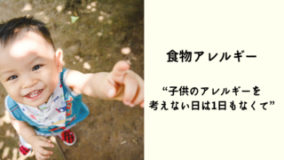 2 320x180 - 食物アレルギー　　　　　　　　　　　　　　　　　　　“子供のアレルギーを考えない日は一日もなくて”