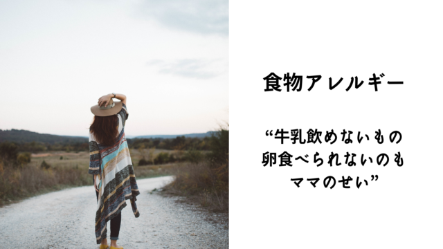 3 640x360 - 食物アレルギー“食べられないのはママのせい”