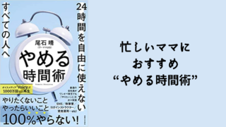 4 320x180 - 働くママにおすすめ本　“やめる時間術”