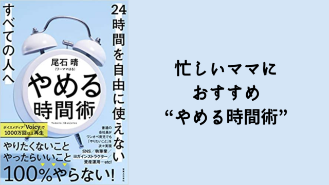 4 640x360 - 働くママにおすすめ本　“やめる時間術”