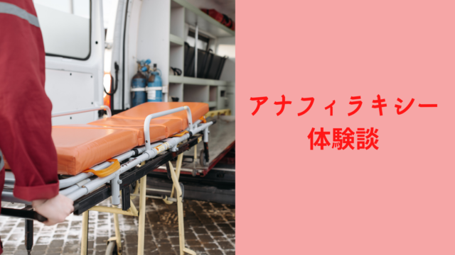 5 640x360 - アナフィラキシー体験談